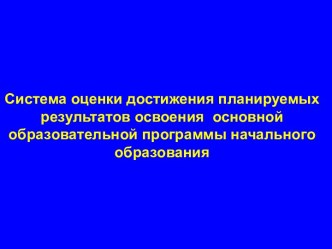 Система оценки достижения планируемых результатов освоения основной образовательной программы начального образования