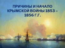 Причины и начало Крымской войны 1853–1856 гг.