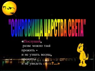 Сокровища царства света