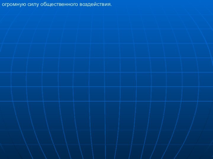 огромную силу общественного воздействия.