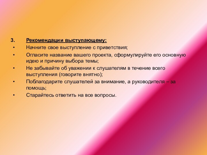 Рекомендации выступающему:Начните свое выступление с приветствия;Огласите название вашего проекта, сформулируйте его основную