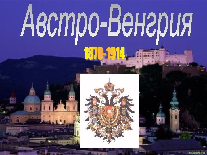 Австро-Венгрия1870-1914