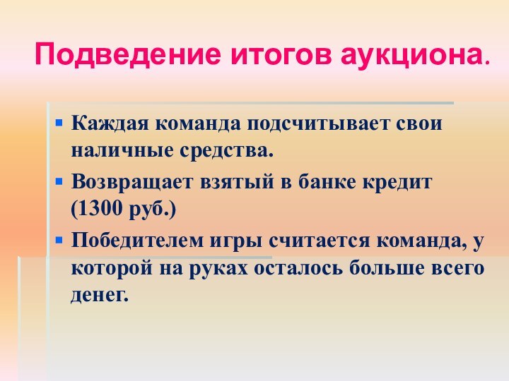 Подведение итогов аукциона.Каждая команда подсчитывает свои наличные средства.Возвращает взятый в банке кредит