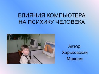 Влияние компьютера на психику человека