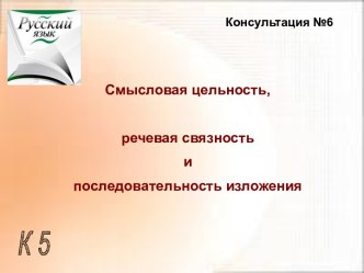 Смысловая цельность, речевая связность и последовательность изложения