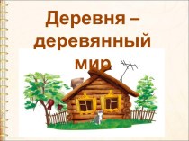 Деревня - деревянный дом