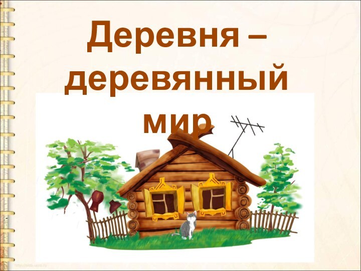 Деревня – деревянный мир