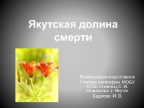 Якутская долина смерти