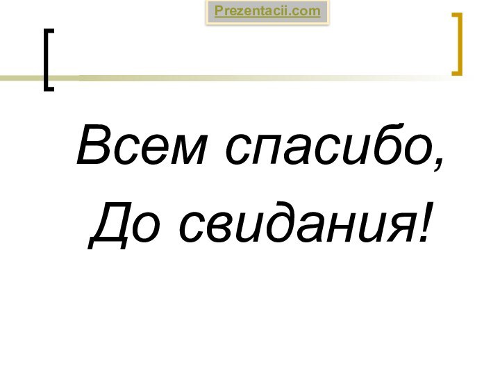 Всем спасибо,До свидания!Prezentacii.com