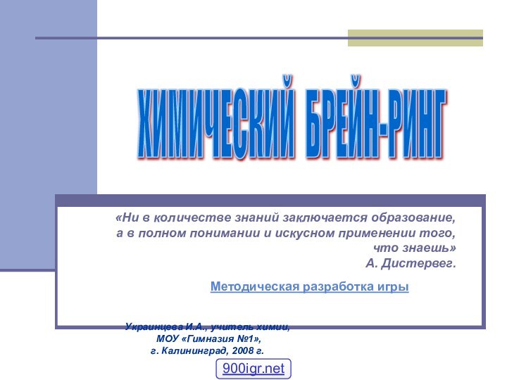 ХИМИЧЕСКИЙ БРЕЙН-РИНГ «Ни в количестве знаний заключается образование, а в полном понимании