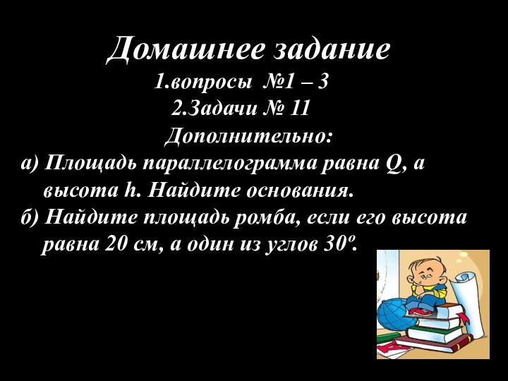 Домашнее заданиевопросы №1 – 3Задачи № 11Дополнительно:а) Площадь параллелограмма равна Q, а