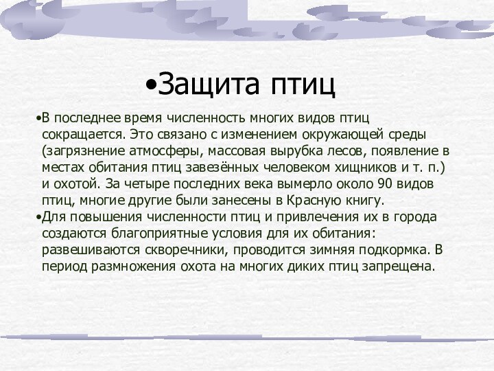 Защита птицВ последнее время численность многих видов птиц сокращается. Это связано с