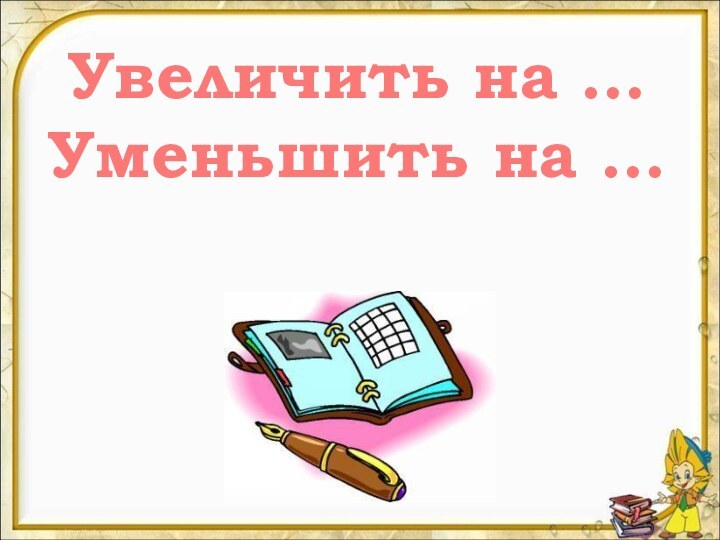 Увеличить на …Уменьшить на …