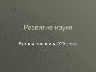 Развитие науки Вторая половина XIX века