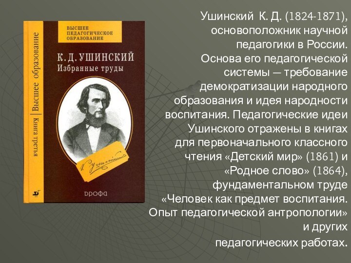 Ушинский К. Д. (1824-1871), основоположник научной педагогики в России. Основа его педагогической