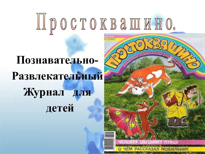 Познавательно-РазвлекательныйЖурнал  для детейП р о с т о к в а