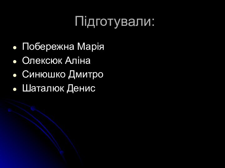 Підготували:Побережна МаріяОлексюк АлінаСинюшко ДмитроШаталюк Денис