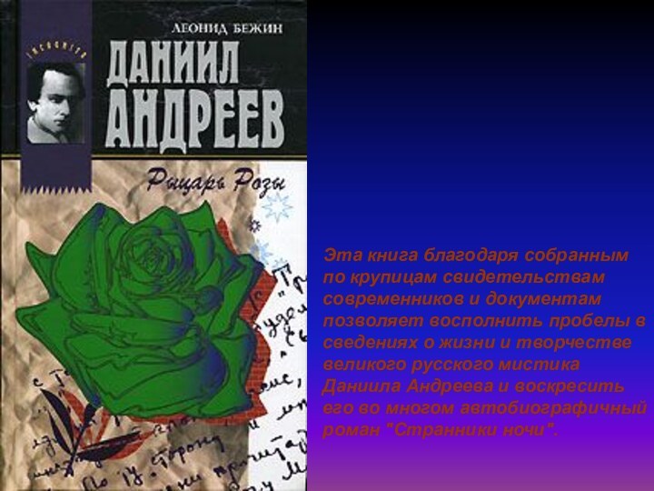 Эта книга благодаря собранным по крупицам свидетельствам современников и документам позволяет восполнить