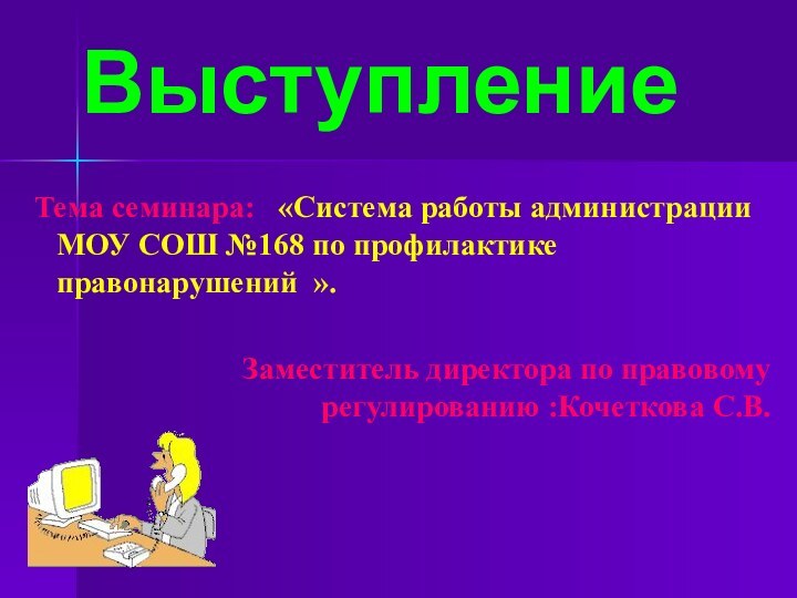 Тема семинара:  «Система работы администрации МОУ СОШ №168