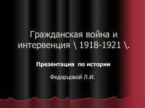 Гражданская война и интервенция 1918-1921 гг.