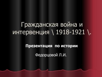 Гражданская война и интервенция 1918-1921 гг.