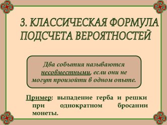 Классическая формула подсчета вероятностей