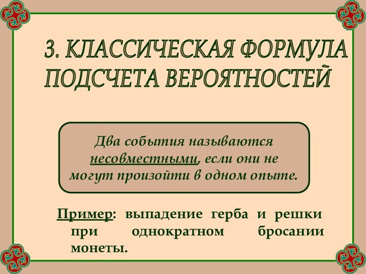 Пример: выпадение герба и решки при однократном бросании монеты.3. КЛАССИЧЕСКАЯ ФОРМУЛА