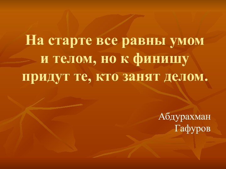 На старте все равны умом и телом, но к финишу придут те,