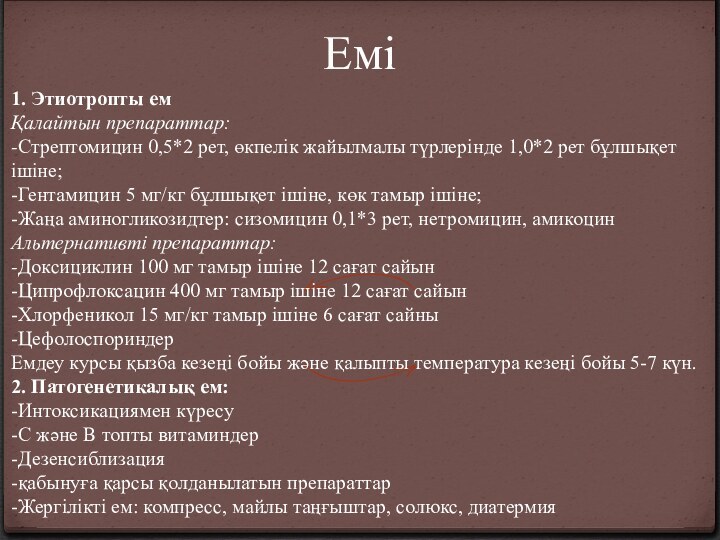 Емі 1. Этиотропты ем Қалайтын препараттар: -Стрептомицин 0,5*2 рет, өкпелік жайылмалы түрлерінде