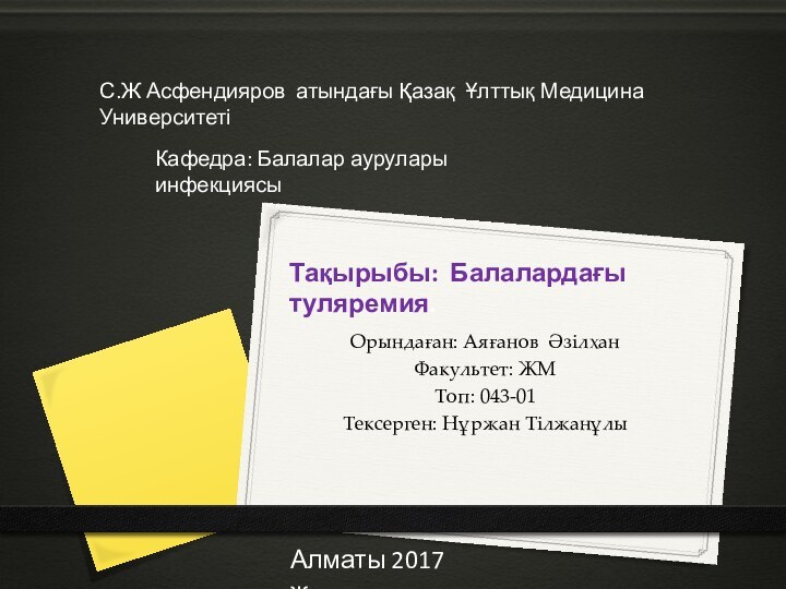 Орындаған: Аяғанов ӘзілханФакультет: ЖМТоп: 043-01Тексерген: Нұржан ТілжанұлыС.Ж Асфендияров атындағы Қазақ Ұлттық Медицина