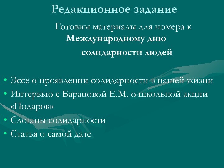 Редакционное задание     Готовим материалы для номера к Международному