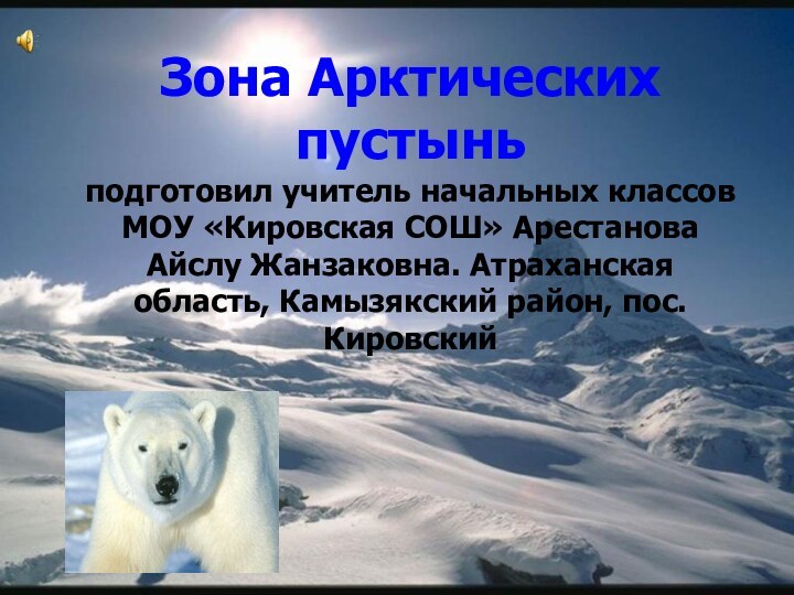 Зона Арктических пустынь подготовил учитель начальных классов МОУ «Кировская СОШ» Арестанова Айслу