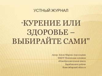 Курение или здоровье — выбирайте сами!