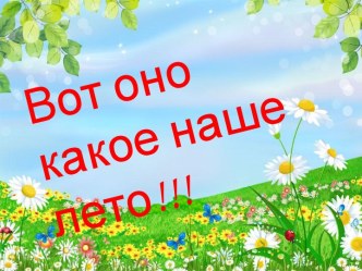 вот оно какое наше лето