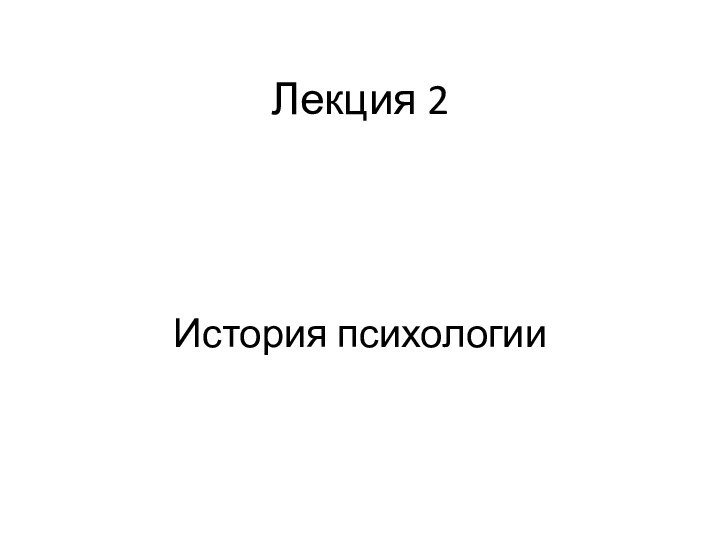 Лекция 2История психологии