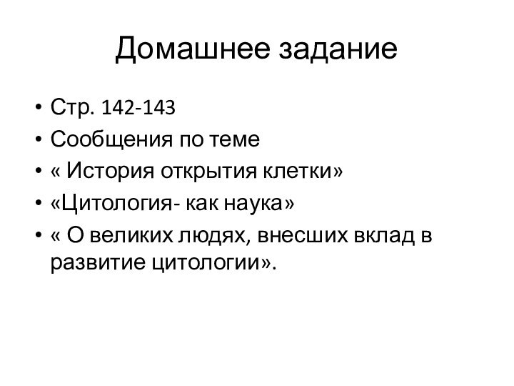 Домашнее заданиеСтр. 142-143Сообщения по теме« История открытия клетки»«Цитология- как наука»« О великих