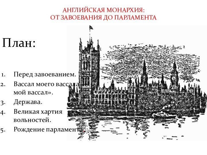 АНГЛИЙСКАЯ МОНАРХИЯ: ОТ ЗАВОЕВАНИЯ ДО ПАРЛАМЕНТАПеред завоеванием.Вассал моего вассала — мой вассал».Держава.