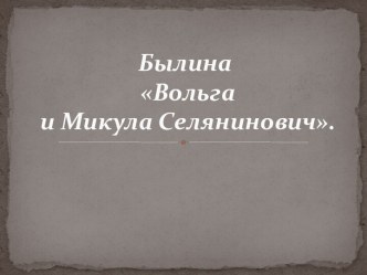 Былина Вольга и Микула Селянинович