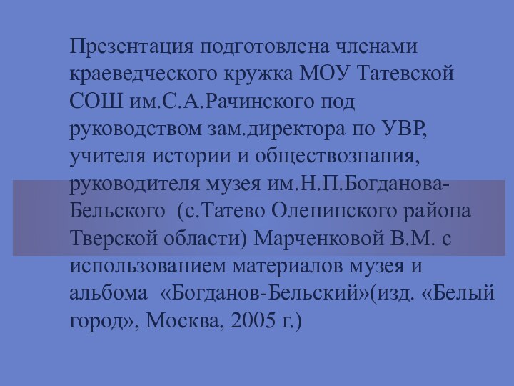 Презентация подготовлена членами краеведческого кружка МОУ Татевской СОШ им.С.А.Рачинского под руководством зам.директора