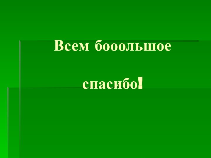 Всем бооольшое  спасибо!