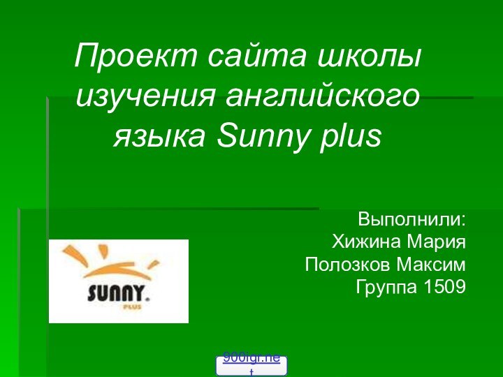 Проект сайта школы изучения английского языка Sunny plus Выполнили:Хижина МарияПолозков МаксимГруппа 1509