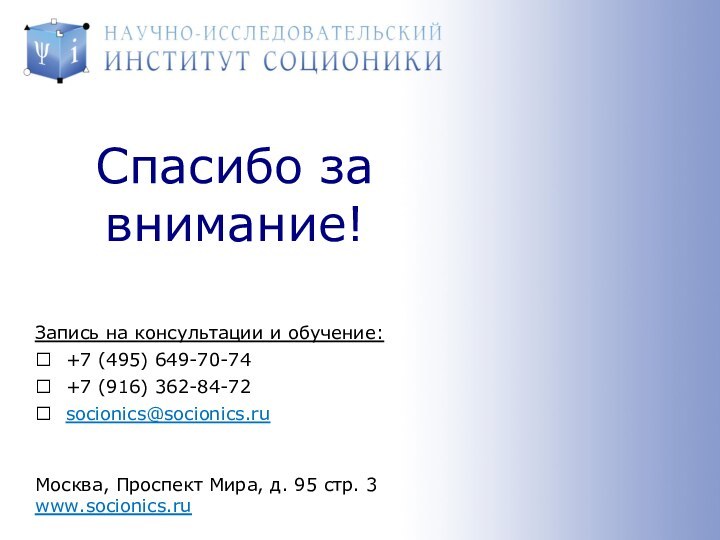 Спасибо завнимание!Москва, Проспект Мира, д. 95 стр. 3