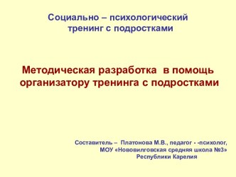 Методическая разработка в помощь организатору тренинга с подростками