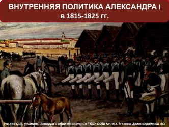 Внутренняя политика Александра I в 1815-1825 гг.
