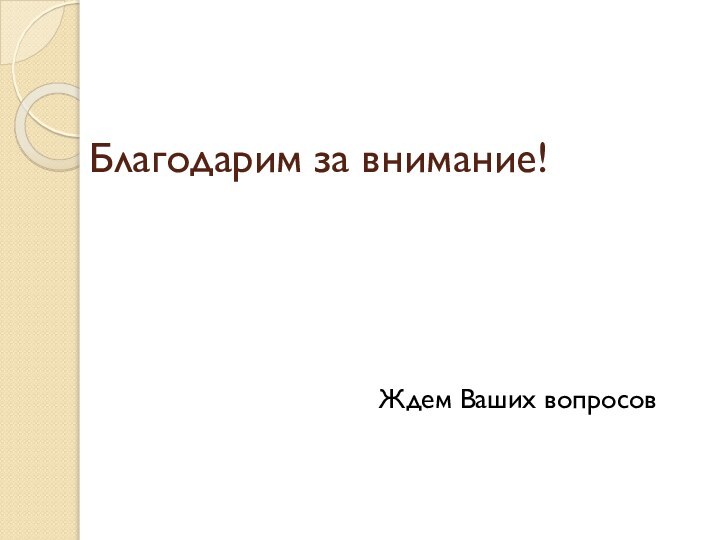 Благодарим за внимание!Ждем Ваших вопросов