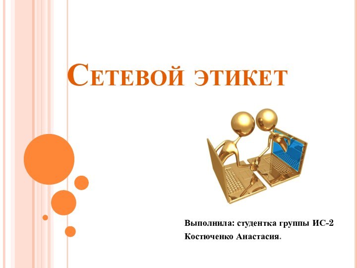 Сетевой этикетВыполнила: студентка группы ИС-2Костюченко Анастасия.