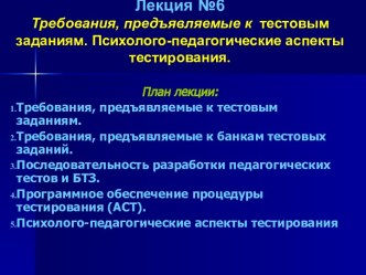 Требования, предъявляемые к тестовым заданиям. Психолого-педагогические аспекты тестирования