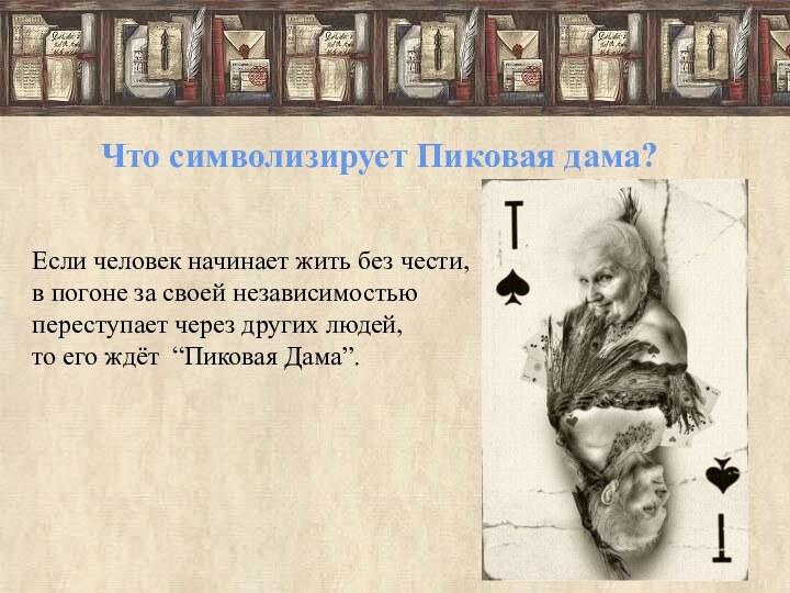 Что символизирует Пиковая дама? Если человек начинает жить без чести, в погоне