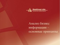 Анализ бизнес информации