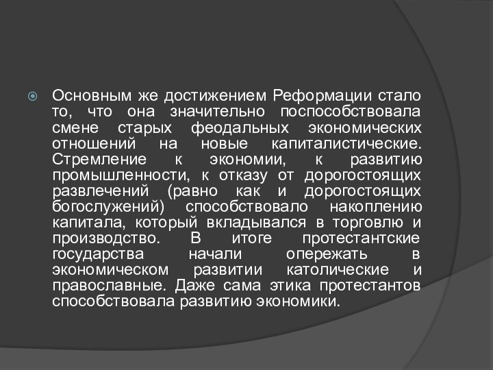 Основным же достижением Реформации стало то, что она значительно поспособствовала смене старых